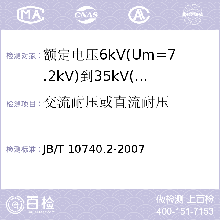 交流耐压或直流耐压 额定电压6kV(Um=7.2kV)到35kV(Um=40.5kV)挤包绝缘电力电缆冷收缩式附件 第2部分：直通接头JB/T 10740.2-2007