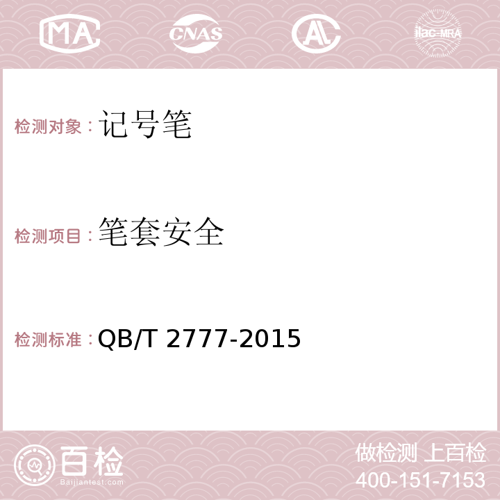 笔套安全 记号笔QB/T 2777-2015