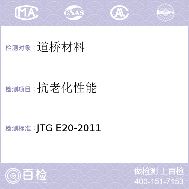 抗老化性能 公路工程沥青及沥青混合料试验规程