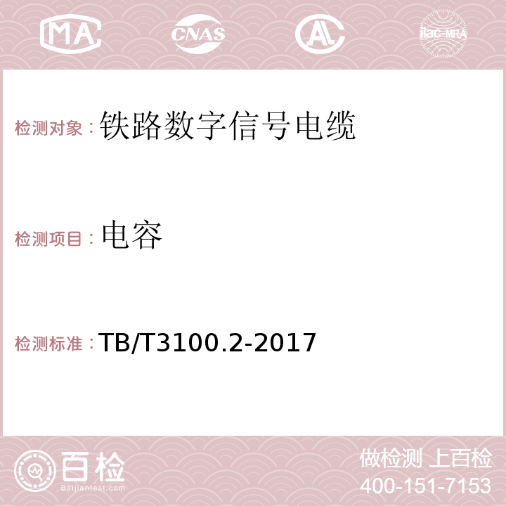 电容 铁路数字信号电缆 第2部分:塑料护套铁路数字信号电缆 TB/T3100.2-2017