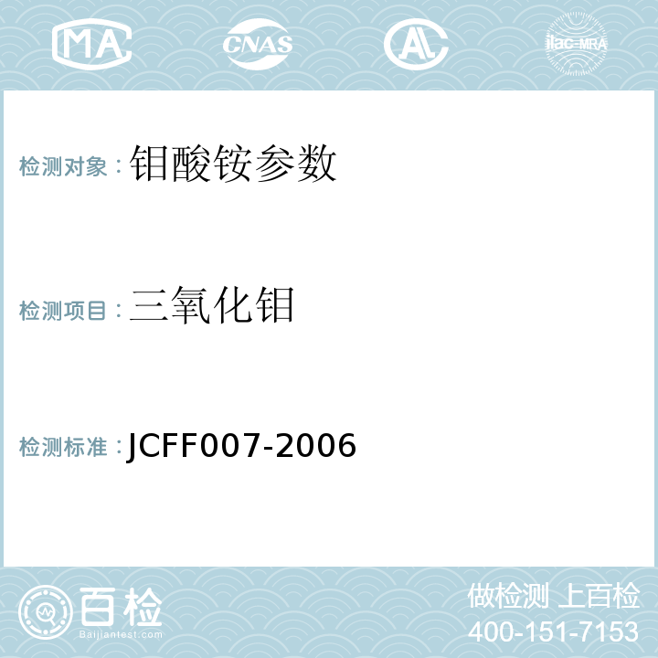 三氧化钼 JCFF 007-2006 量的测定 灼烧重量法 JCFF007-2006