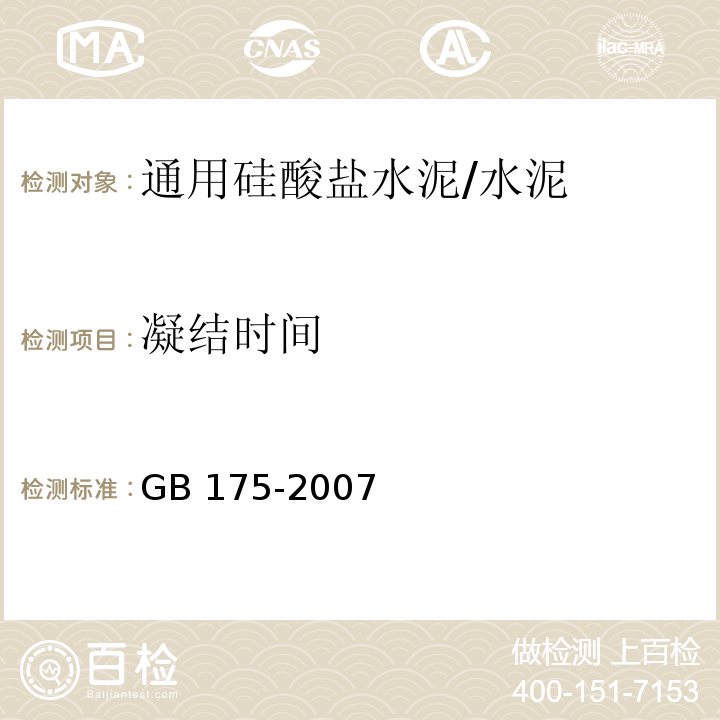 凝结时间 通用硅酸盐水泥 /GB 175-2007