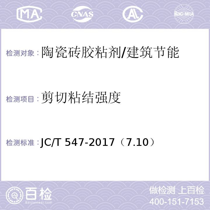 剪切粘结强度 陶瓷砖胶粘剂 /JC/T 547-2017（7.10）
