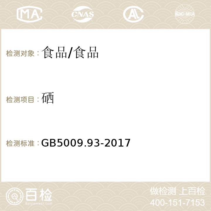 硒 食品安全国家标准 食品中硒的测定/GB5009.93-2017