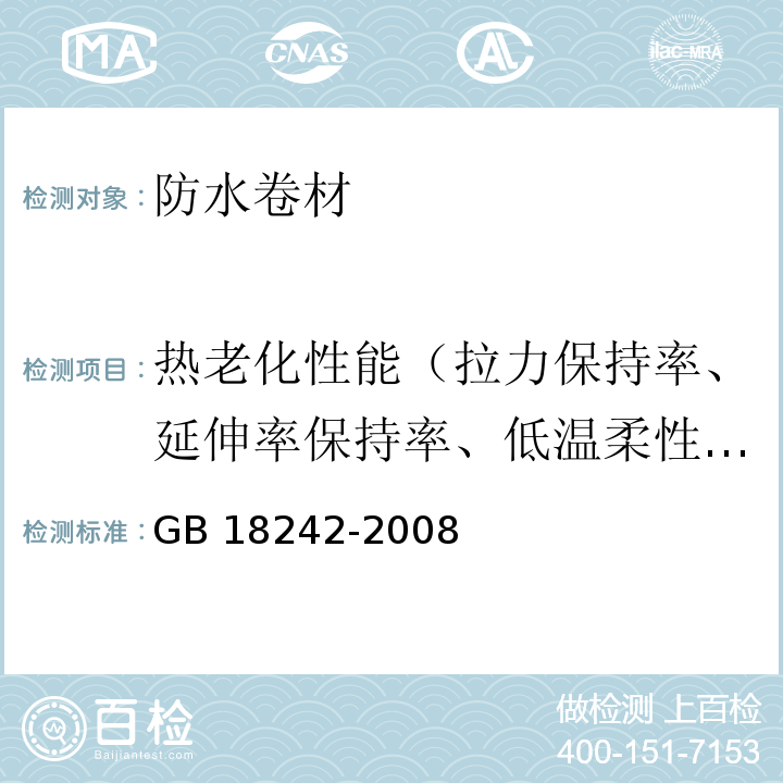 热老化性能（拉力保持率、延伸率保持率、低温柔性、尺寸变化率、质量变化率） 弹性体改性沥青防水卷材 GB 18242-2008