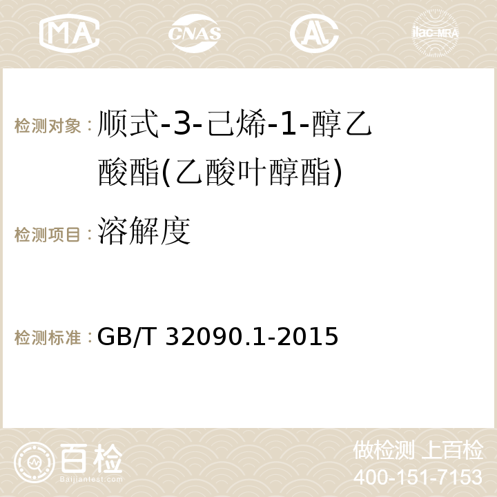 溶解度 GB/T 32090.1-2015 香料 第1部分:顺式-3-己烯-1-醇乙酸酯(乙酸叶醇酯)