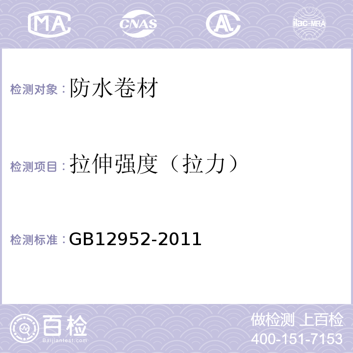 拉伸强度（拉力） 聚氯乙烯（PVC-U）防水卷材 GB12952-2011