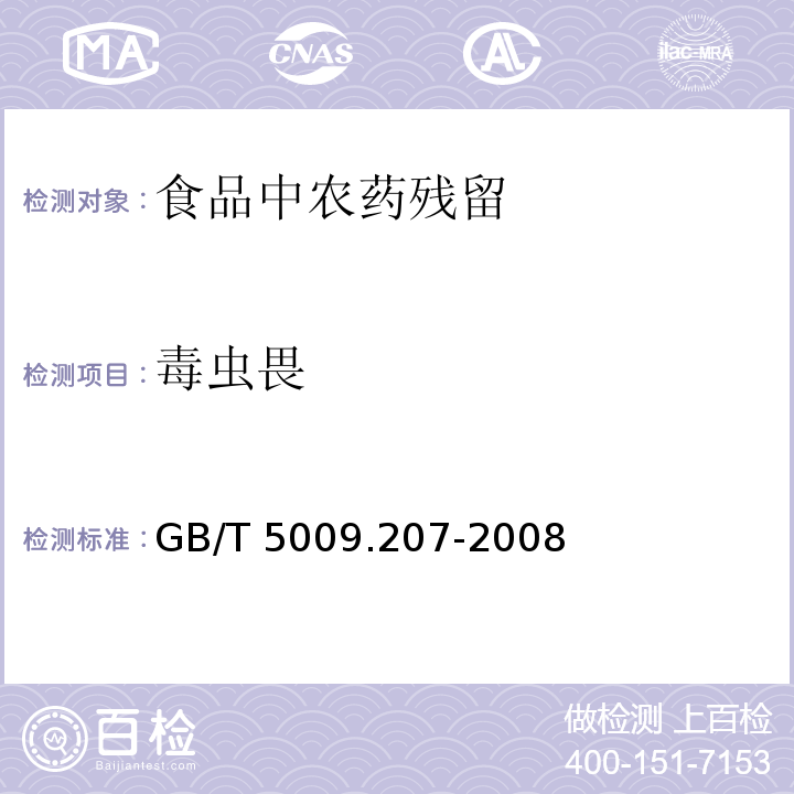 毒虫畏 糙米中50种有机磷农药残留量的测定
GB/T 5009.207-2008