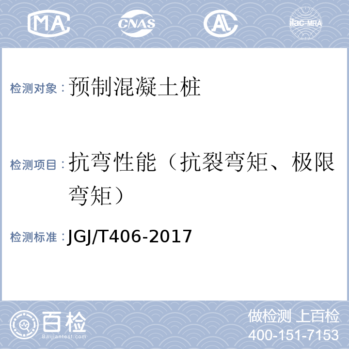 抗弯性能（抗裂弯矩、极限弯矩） JGJ/T 406-2017 预应力混凝土管桩技术标准(附条文说明)