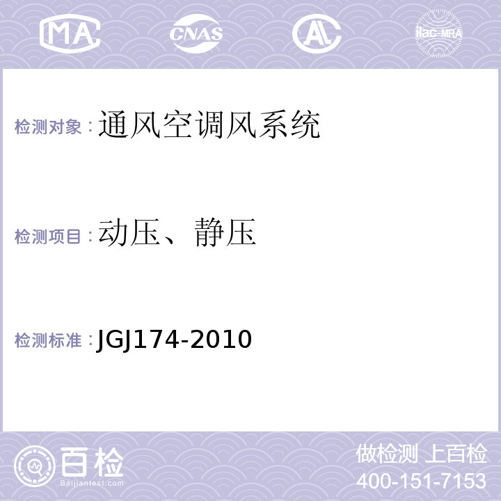动压、静压 JGJ 174-2010 多联机空调系统工程技术规程(附条文说明)