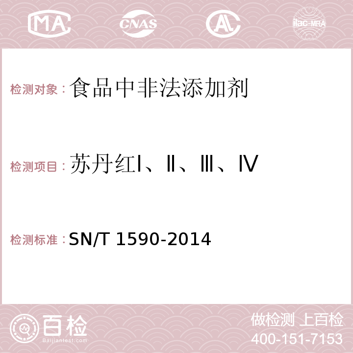 苏丹红Ⅰ、Ⅱ、Ⅲ、Ⅳ 进出口食品中苏丹I、II、III、IV的测定SN/T 1590-2014