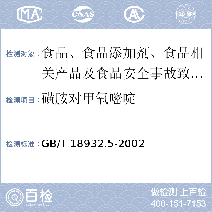 磺胺对甲氧嘧啶 蜂蜜中磺胺醋酰、磺胺吡啶、磺胺甲基嘧啶、磺胺甲氧哒嗪、磺胺对甲氧嘧啶、磺胺氯哒嗪、磺胺甲基异恶唑、磺胺二甲氧嘧啶残留量的测定方法 液相色谱法 GB/T 18932.5-2002