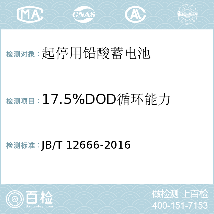 17.5%DOD循環能力 起停用鉛酸蓄電池 技術條件JB/T 12666-2016