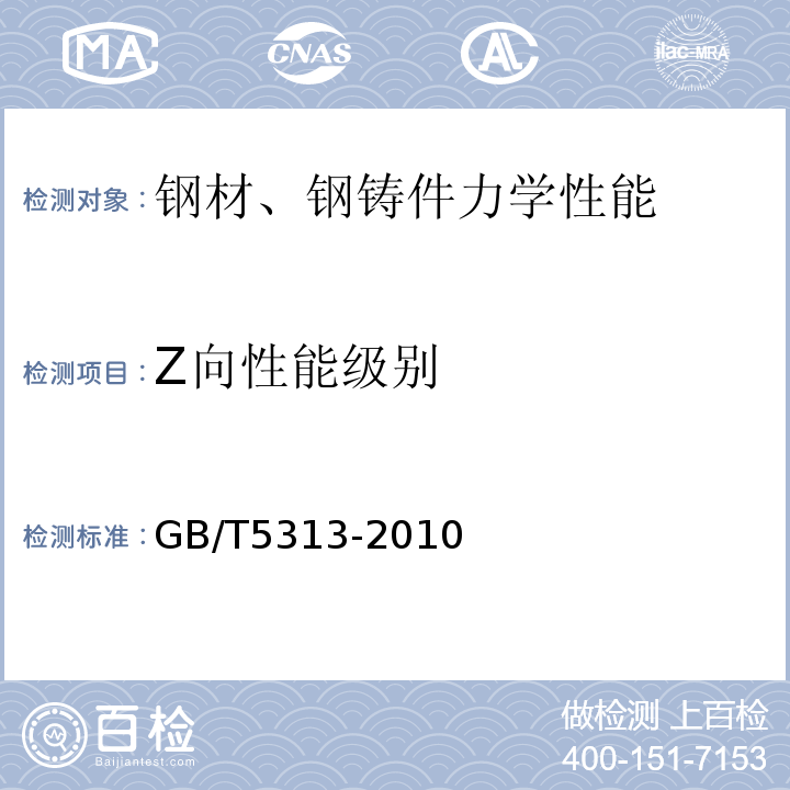 Z向性能级别 GB/T 5313-2010 厚度方向性能钢板