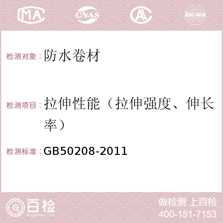 拉伸性能（拉伸强度、伸长率） 地下防水工程质量验收规范 GB50208-2011