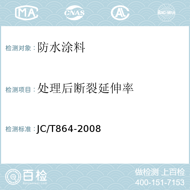 处理后断裂延伸率 聚合物乳液建筑防水涂料 JC/T864-2008
