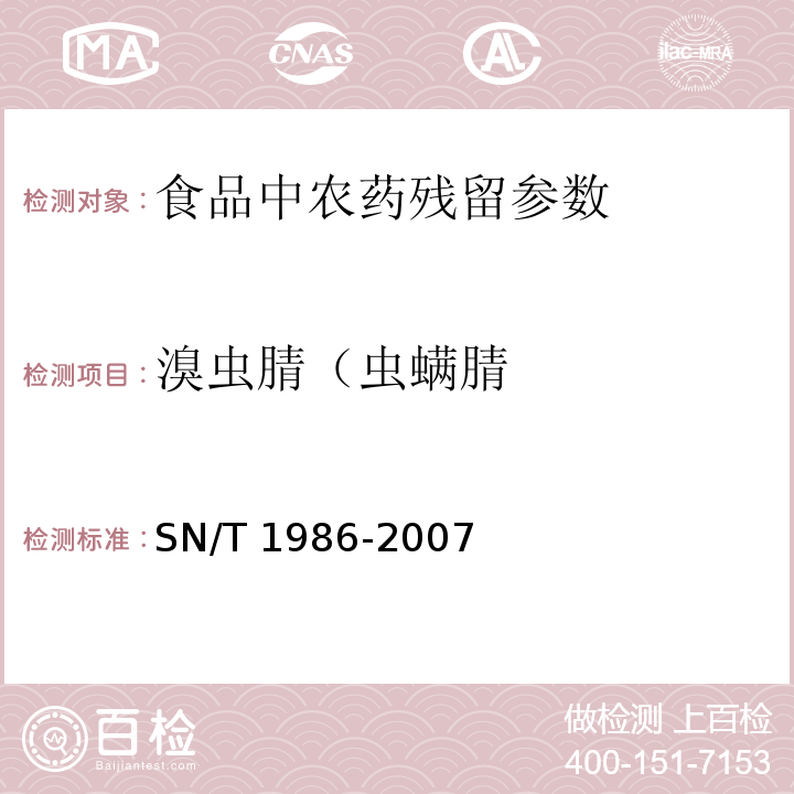 溴虫腈（虫螨腈 SN/T 1986-2007 进出口食品中溴虫腈残留量检测方法