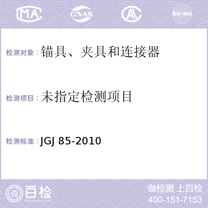 预应力筋用锚具、夹具和连接器应用技术规程 附录B JGJ 85-2010