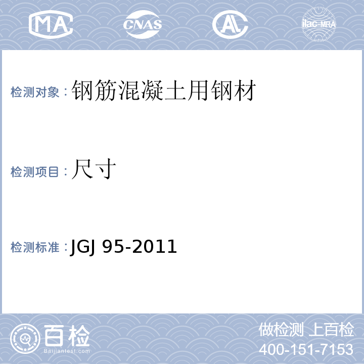 尺寸 JGJ 95-2011 冷轧带肋钢筋混凝土结构技术规程(附条文说明)