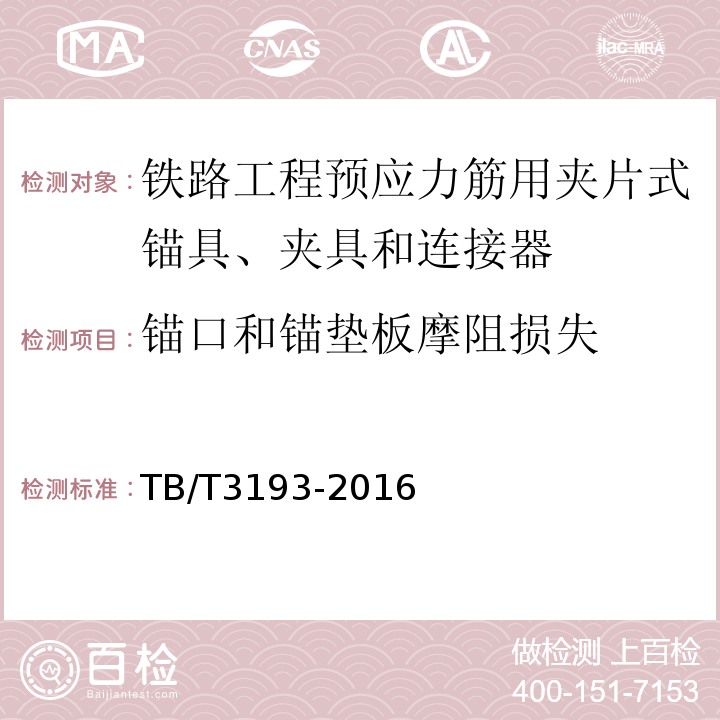 锚口和锚垫板摩阻损失 铁路工程预应力筋用夹片式锚具、夹具和连接器 TB/T3193-2016