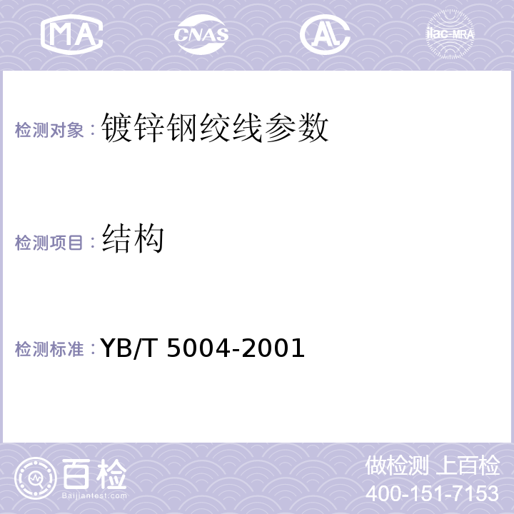 结构 镀锌钢绞线 YB/T 5004-2001