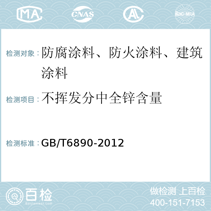 不挥发分中全锌含量 GB/T 6890-2012 锌粉