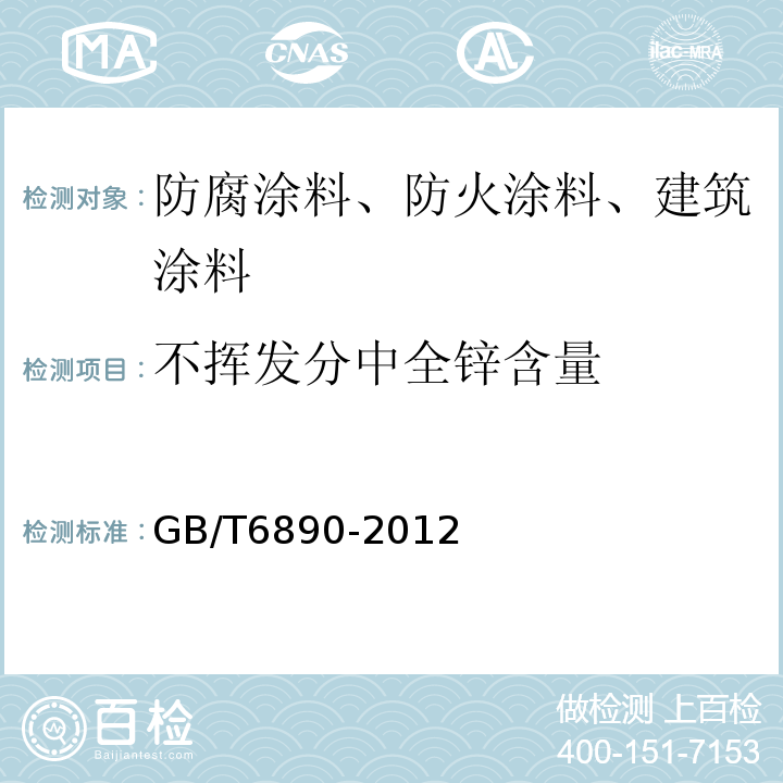 不挥发分中全锌含量 锌粉 GB/T6890-2012/附录A