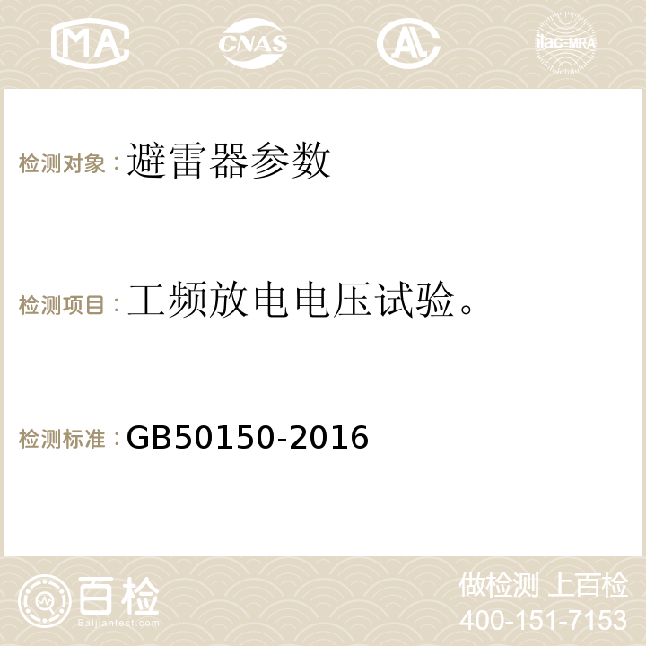 工频放电电压试验。 电气装置安装工程电气设备交接试验标准 GB50150-2016