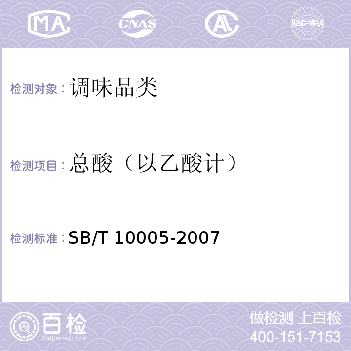 总酸（以乙酸计） SB/T 10005-2007 蚝油