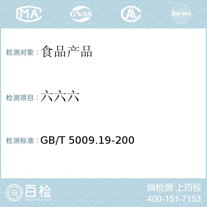 六六六 食品中有機氯農藥多組分殘留量的測定 GB/T 5009.19-200