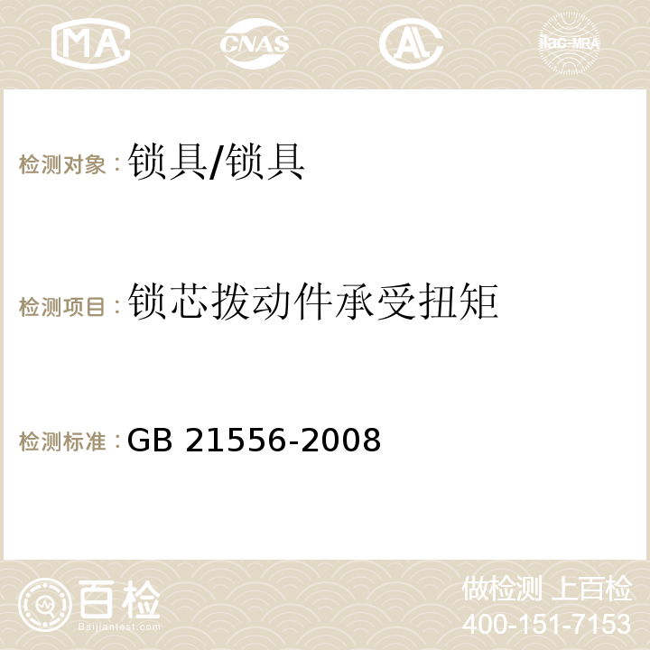 锁芯拨动件承受扭矩 锁具安全通用技术条件 (5.2.7)/GB 21556-2008