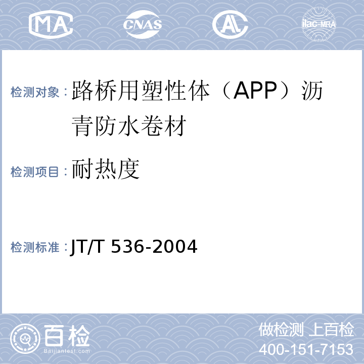 耐热度 JT/T 536-2004 路桥用塑性体(APP)沥青防水卷材