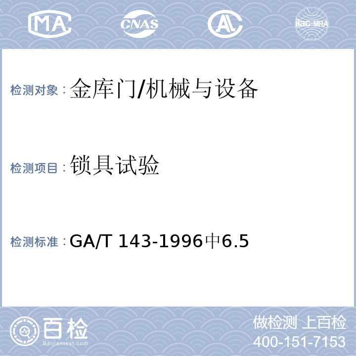 锁具试验 GA/T 143-1996 金库门通用技术条件