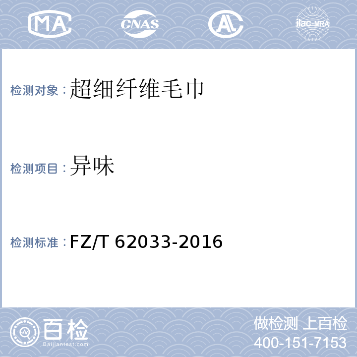 异味 超细纤维毛巾FZ/T 62033-2016