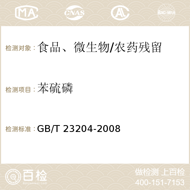 苯硫磷 茶叶中519中农药及相关化学品残留量的测定 气相色谱-质谱法