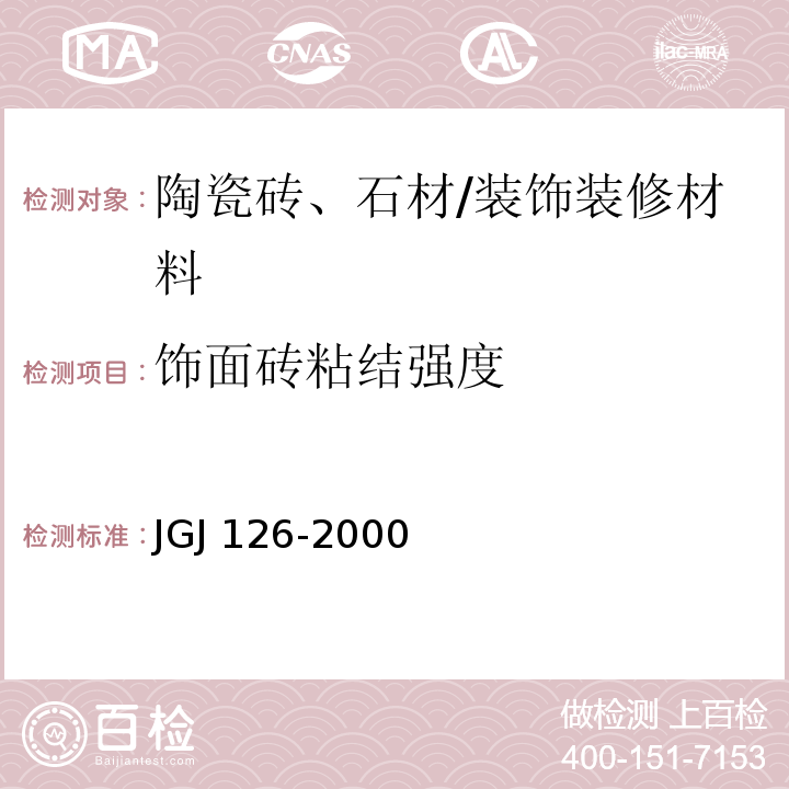 饰面砖粘结强度 JGJ 126-2000 外墙饰面砖工程施工及验收规程(附条文说明)