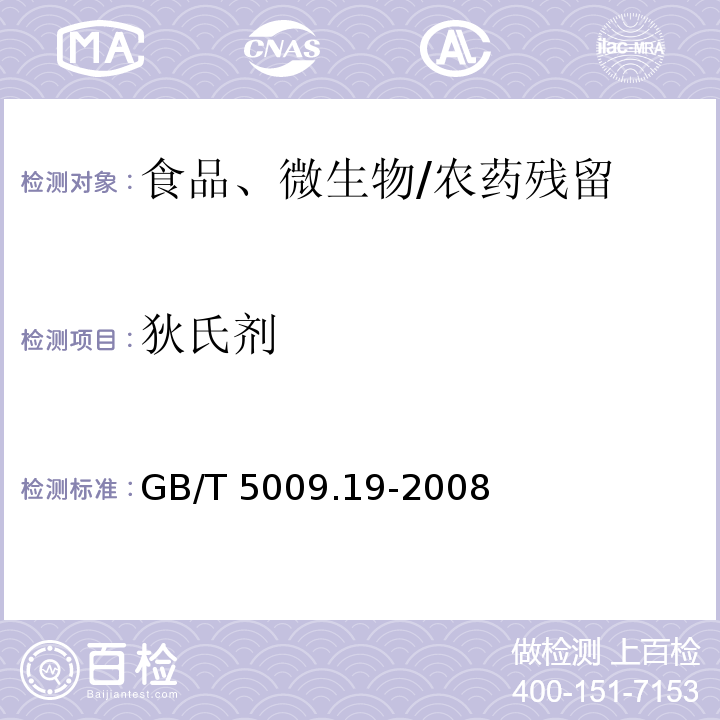 狄氏剂 食品中有机氯农药多组分残留量的测定