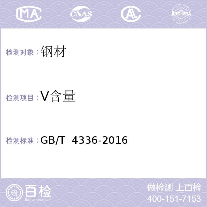 V含量 碳素钢和中低合金钢 多元素含量的测定 火花放电原子发射光谱法（常规法）GB/T 4336-2016