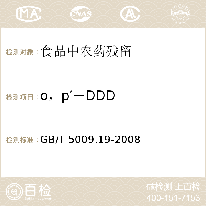 o，p′－DDD 食品中有机氯农药多组分残留量的测定 GB/T 5009.19-2008