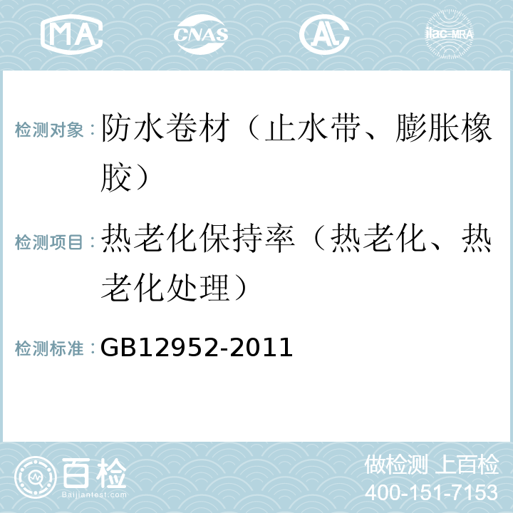 热老化保持率（热老化、热老化处理） 聚氯乙烯（PVC）防水卷材 GB12952-2011