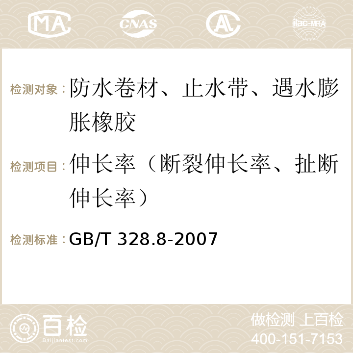 伸长率（断裂伸长率、扯断伸长率） 建筑防水卷材试验方法 第8部分：沥青防水卷材 拉伸性能 GB/T 328.8-2007