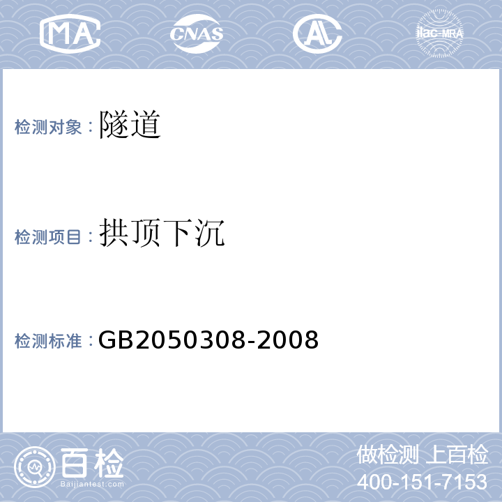 拱顶下沉 城市轨道交通工程测量规范 GB2050308-2008