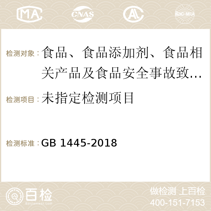 绵白糖 GB 1445-2018