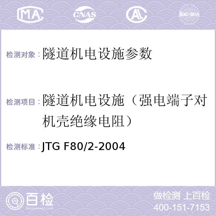 隧道机电设施（强电端子对机壳绝缘电阻） JTG F80/2-2004 公路工程质量检验评定标准(机电工程) 第7.10条