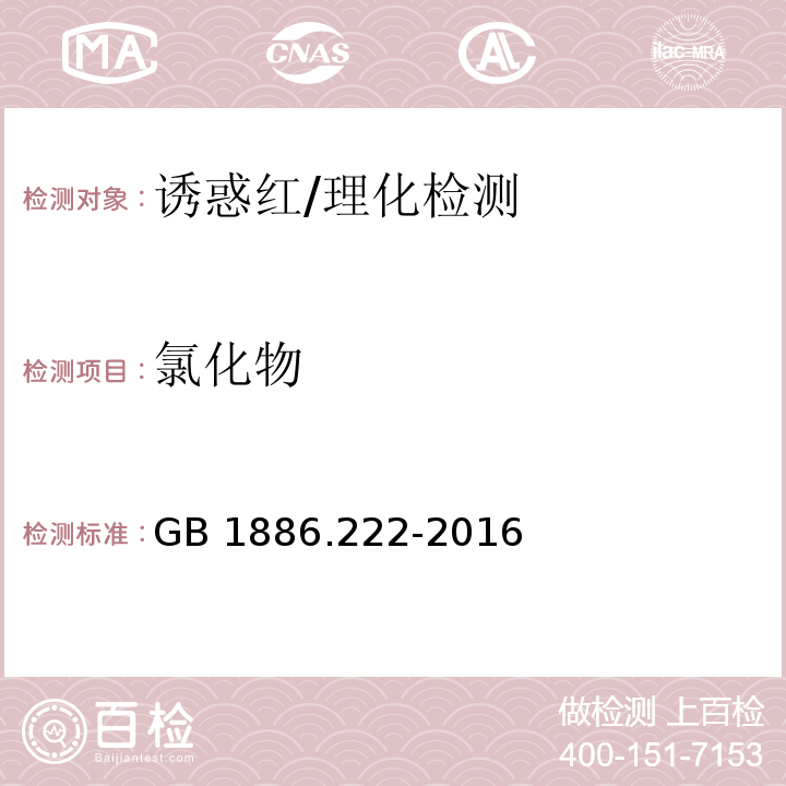 氯化物 食品安全国家标准 食品添加剂 诱惑红/GB 1886.222-2016