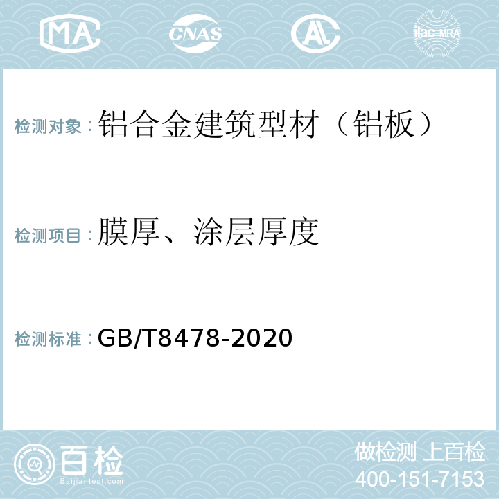 膜厚、涂层厚度 GB/T 8478-2020 铝合金门窗