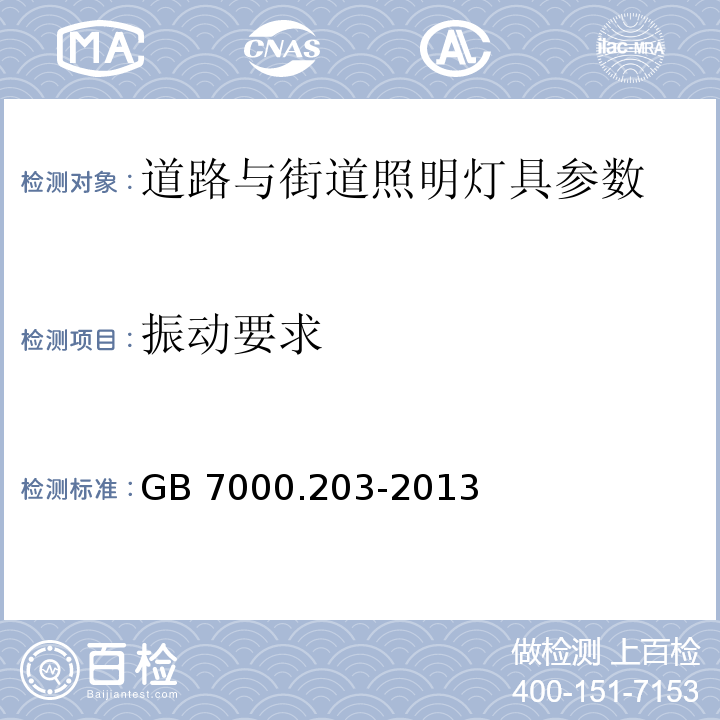 振动要求 灯具 第2-3部分：特殊要求：道路与街道照明灯具安全要求 GB 7000.203-2013