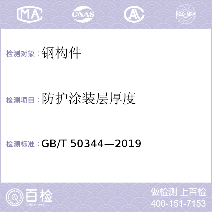 防护涂装层厚度 GB/T 50344-2019 建筑结构检测技术标准(附条文说明)