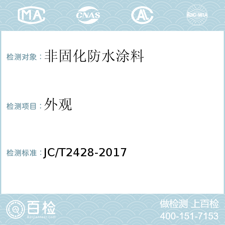 外观 非固化防水涂料 JC/T2428-2017