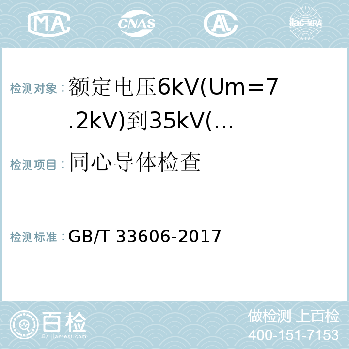 同心导体检查 额定电压6kV(Um=7.2kV)到35kV(Um=40.5kV)风力发电用耐扭曲软电缆GB/T 33606-2017